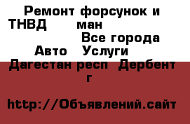 Ремонт форсунок и ТНВД Man (ман) TGA, TGL, TGS, TGM, TGX - Все города Авто » Услуги   . Дагестан респ.,Дербент г.